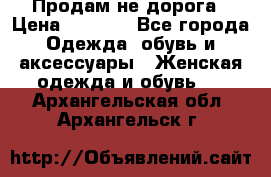Продам не дорога › Цена ­ 1 000 - Все города Одежда, обувь и аксессуары » Женская одежда и обувь   . Архангельская обл.,Архангельск г.